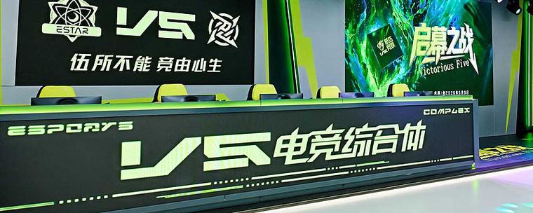 星竞威武首家V5电竞综合体成都开业 从俱乐部到城市娱乐空间的跃迁