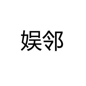 温州竞娱信息科技有限公司商标信息及相关公开资料说明